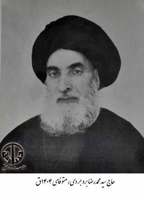 حاج سید محمدرضا بروجردی
